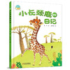 中少阳光图书馆 我的日记系列 小长颈鹿的日记 适读年龄4-9岁 商品缩略图0