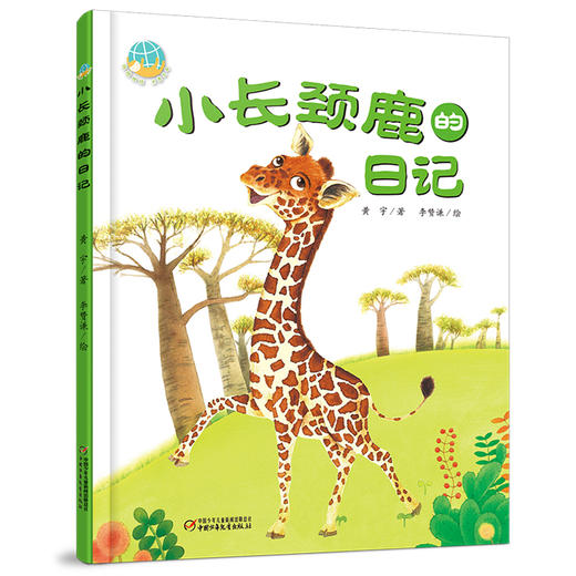 中少阳光图书馆 我的日记系列 小长颈鹿的日记 适读年龄4-9岁 商品图0