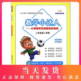 数学小达人 小学数学应用题每日精练 二年级第二学期/2年级下 配套上海小学数学教材使用 中西书局 小学数学应用题专项训练