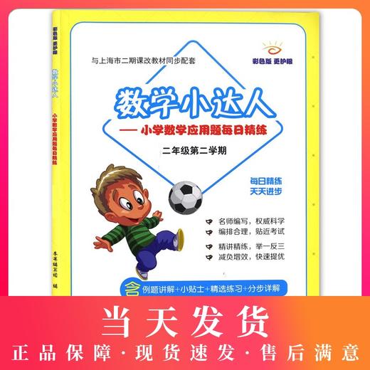 数学小达人 小学数学应用题每日精练 二年级第二学期/2年级下 配套上海小学数学教材使用 中西书局 小学数学应用题专项训练 商品图0