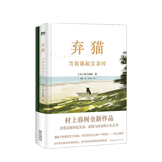弃猫 我谈起父亲时 村上春树继挪威的森林且听风吟当我跑步的新书 商品图0