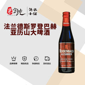 法兰德斯罗登巴赫亚历山大啤酒