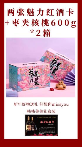 两张魅力红酒卡+新年好物送礼 好想你missyou枣夹核桃600g*2箱 核核美美礼盒装-CG