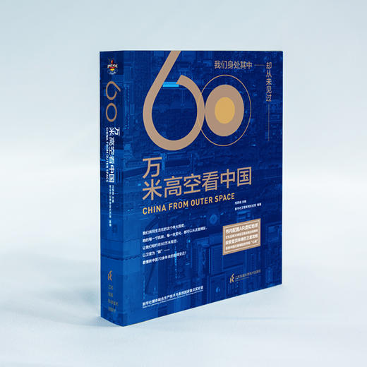 【图书】《60万米高空看中国》（2020月榜“中国好书”，新华社融媒体产品，看懂新中国70余年来的宏阔变迁） 商品图3