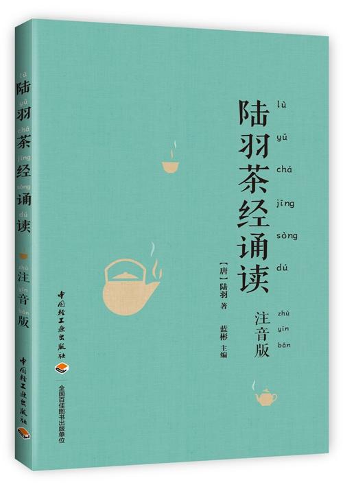 陆羽茶经诵读（注音版） 商品图0