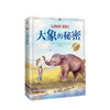 新书预售 大象的秘密 7-12岁美国父母选择奖金奖 加拿大白桦树特快奖提名作品 商品缩略图0