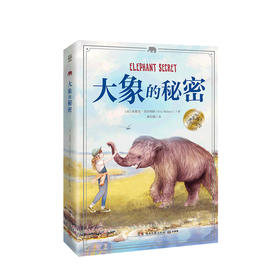 新书预售 大象的秘密 7-12岁美国父母选择奖金奖 加拿大白桦树特快奖提名作品