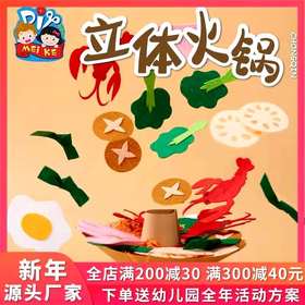 美可春节新年手工diy制作材料包立体火锅儿童幼儿园创意美术元宵