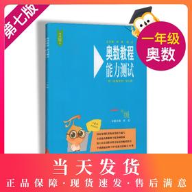 畅销20年 小蓝书伴你成长 奥数教程能力测试 1年级/一年级 第七版