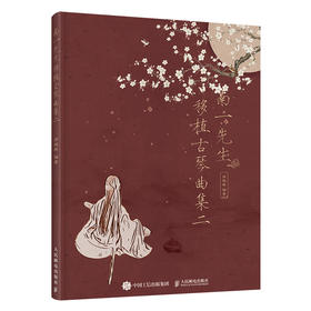 南一先生移植古琴曲集二