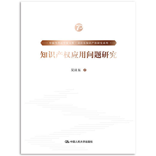 《中国当代法学家文库·吴汉东知识产权研究系列》/（套装7本） 商品图5