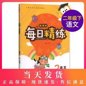 钟书金牌 每日精练语文2年级(下) 第二学期 上海百位名师联袂编写 配套上海地区中小学教辅
