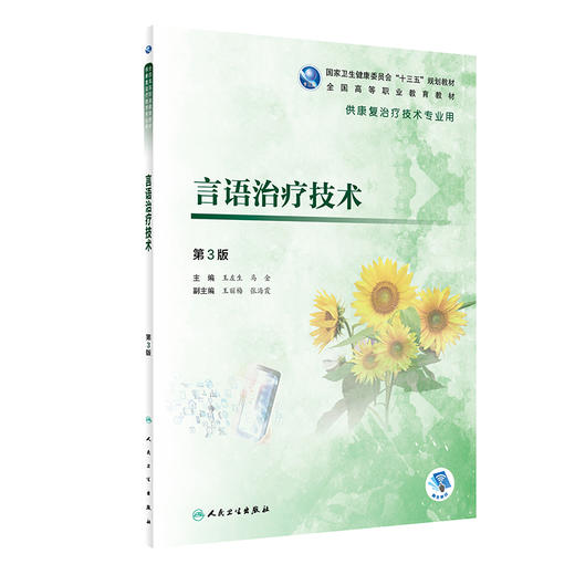 言语治疗技术 第3版 商品图0