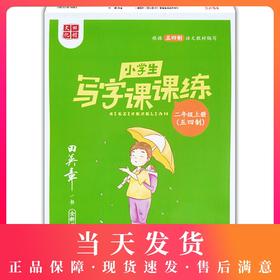 田英章小学生写字课课练 二年级上册/2年级第一学期 上海五四制语文教材同步配套练字帖田楷文化全新书写字帖同步练字帖