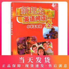 新理念英语阅读 小学五年级/5年新理念英语阅读(小学5年级第2册)