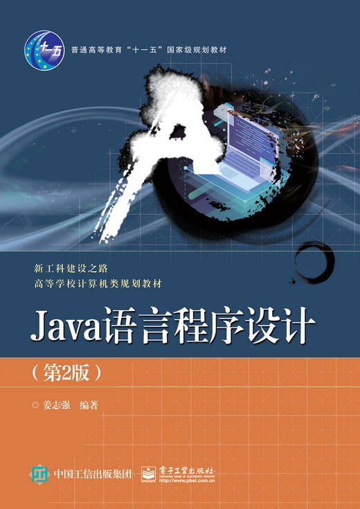 Java语言程序设计（第2版） 商品图0