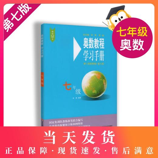 畅销20年 小蓝书伴你成长 奥数教程学习手册 7年级/七年级  第七版 商品图0