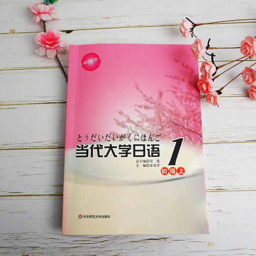 预售【POD】当代大学日语1 初级上 基础日语 高校教材 正版 华东师范大学出版社 商品图2