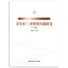 《中国当代法学家文库·吴汉东知识产权研究系列》/（套装7本） 商品缩略图7
