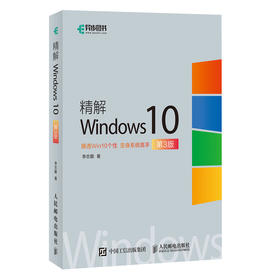 精解Windows10 电脑操作系统教程