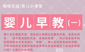 婴儿早教（一）