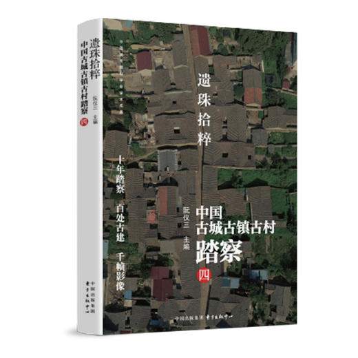 遗珠拾粹——中国古城古镇古村踏察 商品图0