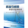 直流互感器原理与检测技术 商品缩略图1
