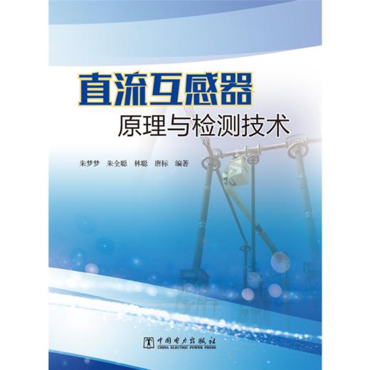 直流互感器原理与检测技术 商品图1