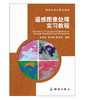 遥感科学与技术教材·遥感图像处理实习教程 商品缩略图0