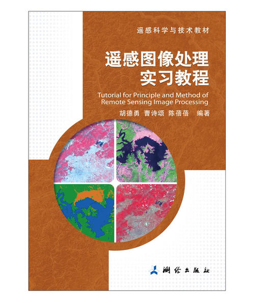 遥感科学与技术教材·遥感图像处理实习教程 商品图0