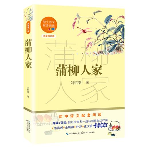 蒲柳人家 全新修订版 商品图0