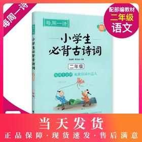 每周一诗 小学生必背古诗词 语文二年级/2年级 注音配乐朗诵 部编版扫码获取配套音频 华东理工大学出版社