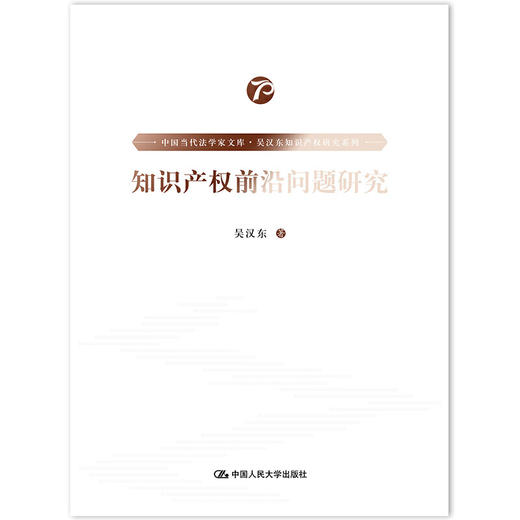 《中国当代法学家文库·吴汉东知识产权研究系列》/（套装7本） 商品图4