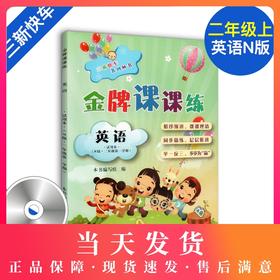 金牌课课练 英语N版 2年级上册/二年级第一学期 含光盘 三新快车系列丛书 上海小学教材教辅配套同步辅导课堂练习 中西书局