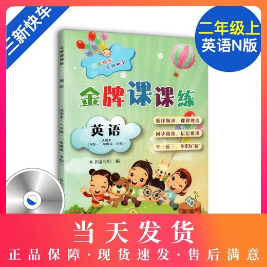 金牌课课练 英语N版 2年级上册/二年级第一学期 含光盘 三新快车系列丛书 上海小学教材教辅配套同步辅导课堂练习 中西书局 商品图0