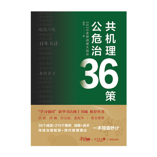 《2020 全球战疫大启示——公共危机治理 36 策》 商品图1