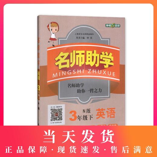 名师助学 英语 3年级/三年级下 N版 商品图0