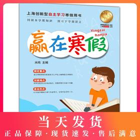 2020新版上海小学寒假作业 数学 1年级/一年级 赢在寒假 小学生寒假作业本练习册 基础巩固拓展提升新课预习 安徽人民出版社