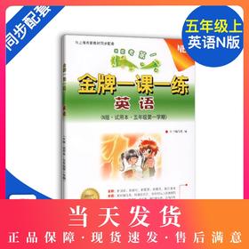 金牌一课一练 英语N版 试用本 5年级上/五年级第一学期 上海小学教材教辅 与上海市教材同步配套练习 中西书局