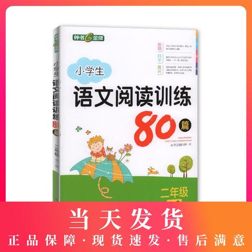 钟书金牌 小学生语文阅读训练80篇 二年级全一册/2年级上下册 培养阅读习惯 掌握阅读方法 含参考答案 商品图0