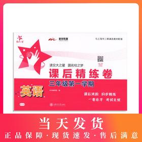 新版 交大之星 英语 课后精练卷 英语 三年级第一学期/3年级上 上海小学教材教辅 与教材配套同步辅导练习 同步精练课外练习试卷