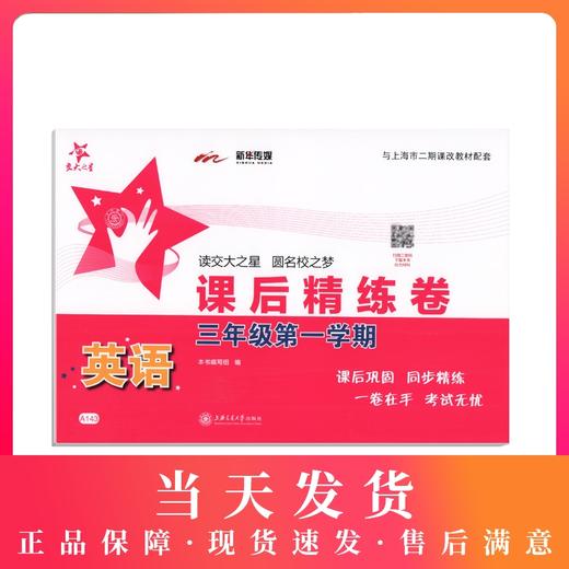 新版 交大之星 英语 课后精练卷 英语 三年级第一学期/3年级上 上海小学教材教辅 与教材配套同步辅导练习 同步精练课外练习试卷 商品图0