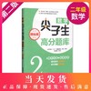 正版 数学尖子生高分题库 精练版 二年级/2年级(第二版) 从课本双基到竞赛培优 小学生课外竞赛备战强化训练课外辅导训练资料 商品缩略图0