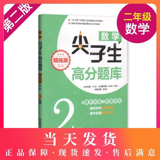 正版 数学尖子生高分题库 精练版 二年级/2年级(第二版) 从课本双基到竞赛培优 小学生课外竞赛备战强化训练课外辅导训练资料 商品图0