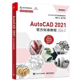 AutoCAD 2021官方标准教程