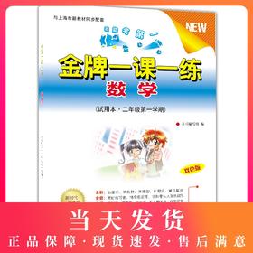 金牌一课一练 数学 2年级上/二年级第一学期 数学 双色版 试用本 与上海市新教材同步配套 我能考第一 上海小学教材教辅 中西书局