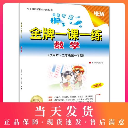 金牌一课一练 数学 2年级上/二年级第一学期 数学 双色版 试用本 与上海市新教材同步配套 我能考第一 上海小学教材教辅 中西书局 商品图0