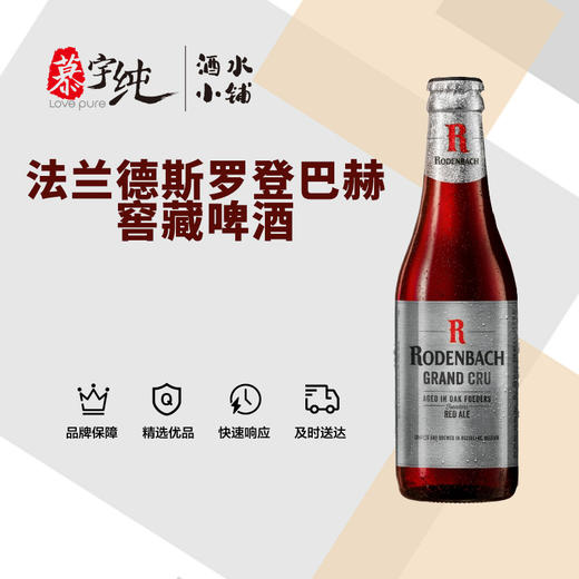 法兰德斯罗登巴赫窖藏啤酒 商品图0