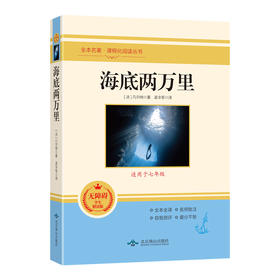 海底两万里（无障碍学生精读版）