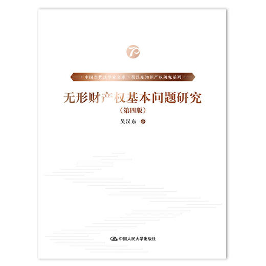 《中国当代法学家文库·吴汉东知识产权研究系列》/（套装7本） 商品图2